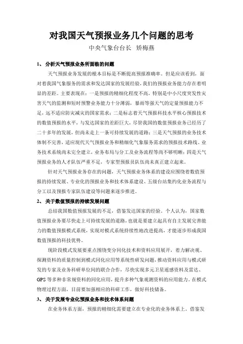 对我国天气预报业务几个问题的思考