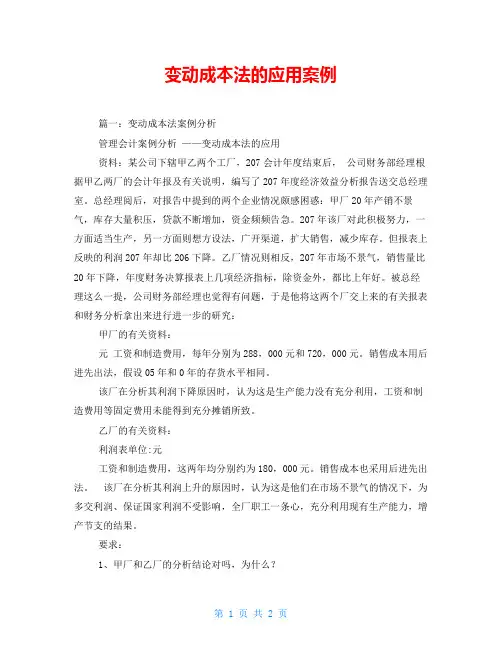 变动成本法的应用案例