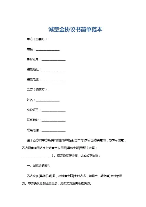 诚意金协议书简单范本