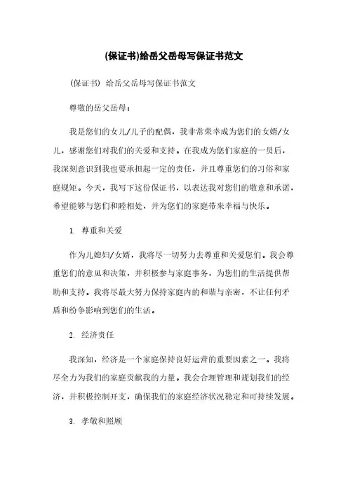 (保证书)给岳父岳母写保证书范文[1]
