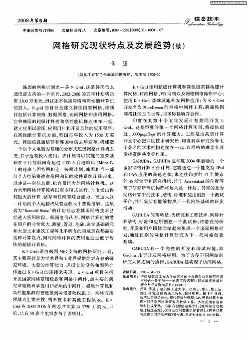 网格研究现状特点及发展趋势(续)