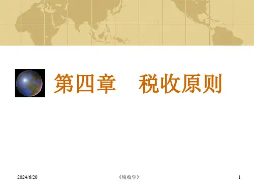税收学税收原则