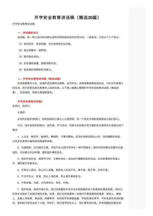 开学安全教育讲话稿（精选20篇）