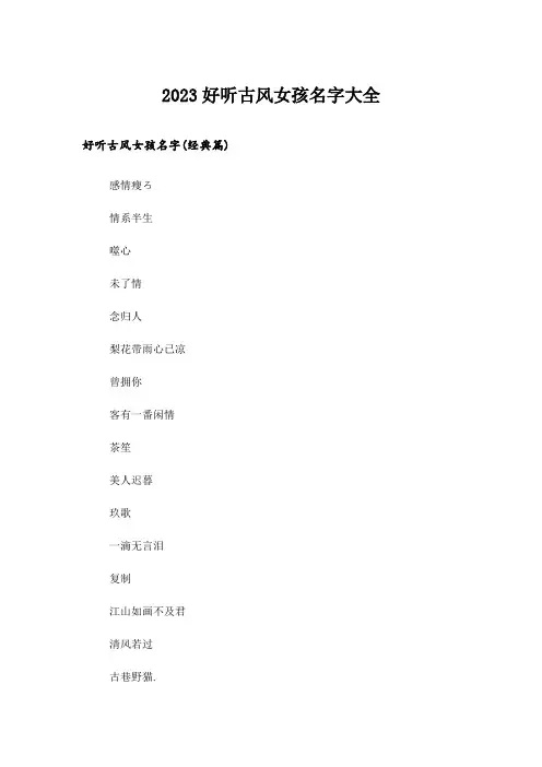 2023个性_好听古风女孩名字大全
