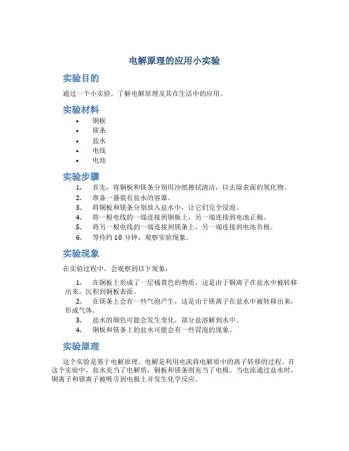 电解原理的应用小实验