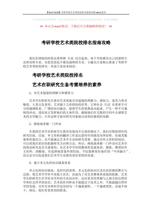 【2018-2019】考研学校艺术类院校排名指南攻略word版本 (5页)