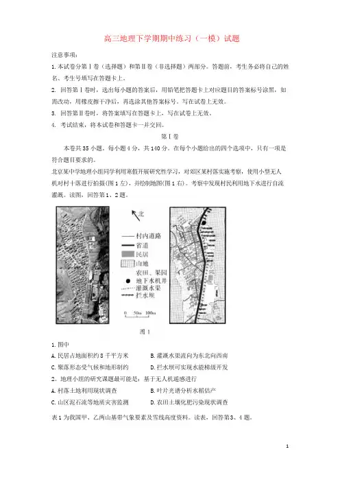 北京市海淀区高三地理下学期期中练习(一模)试题(含答案解析)