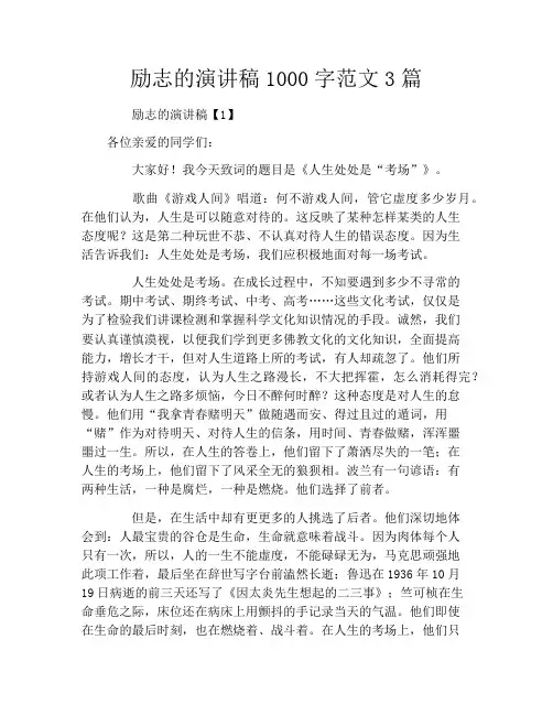 励志的演讲稿1000字范文3篇