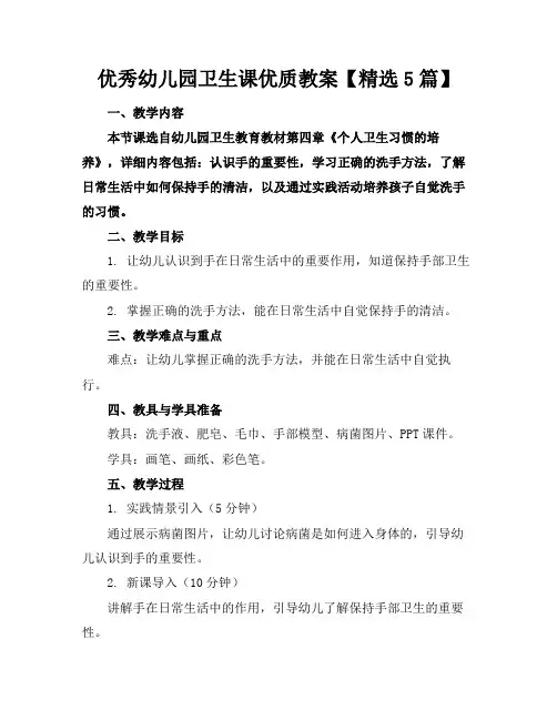 优秀幼儿园卫生课优质教案【精选5篇】