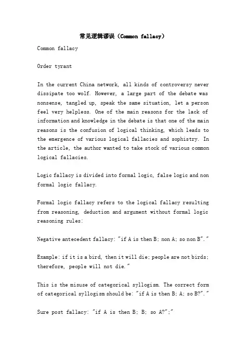 常见逻辑谬误（Commonfallacy）