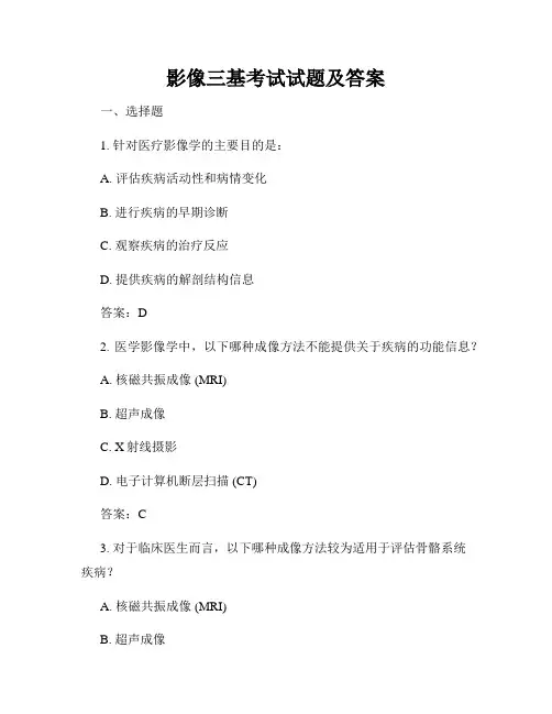 影像三基考试试题及答案