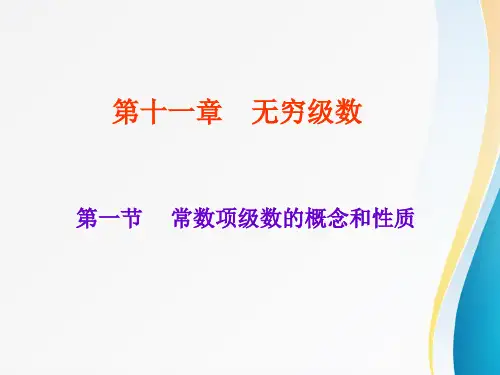 高等数学第十一章    无穷级数