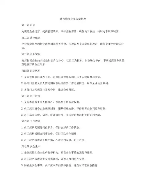 德邦物流企业规章制度