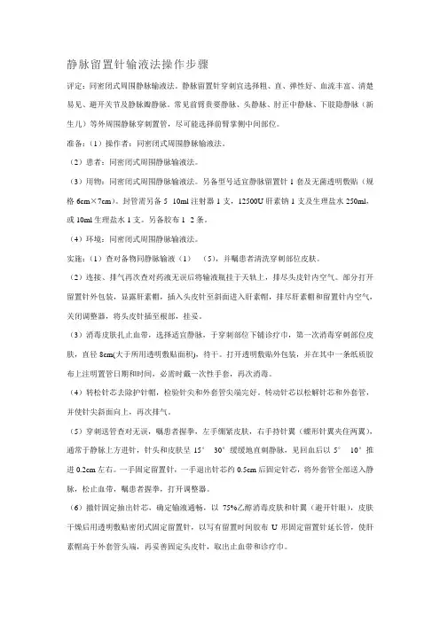 静脉留置针输液法操作流程