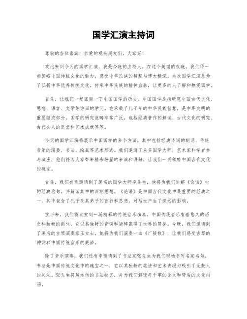 国学汇演主持词