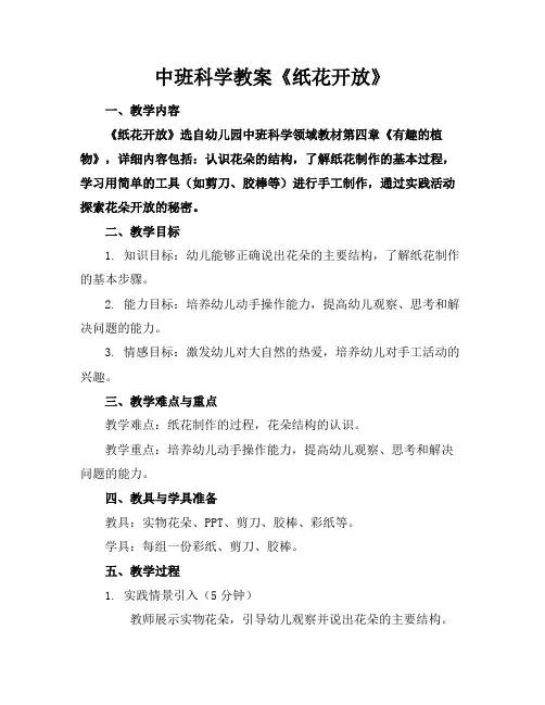 中班科学教案《纸花开放》