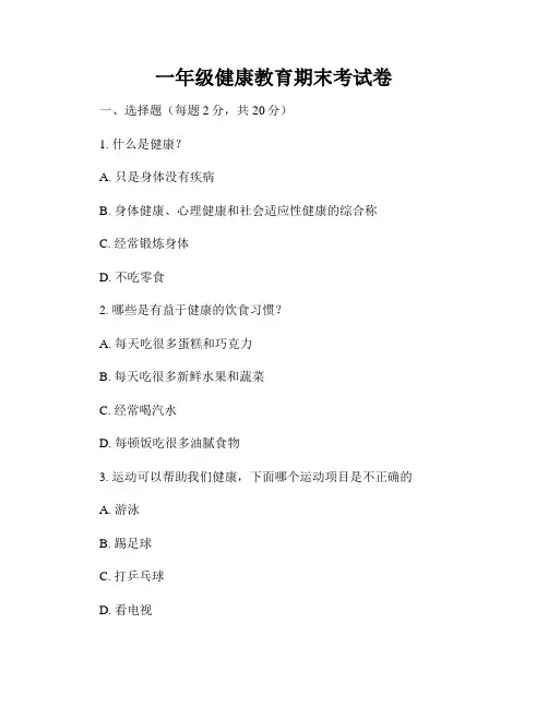 一年级健康教育期末考试卷