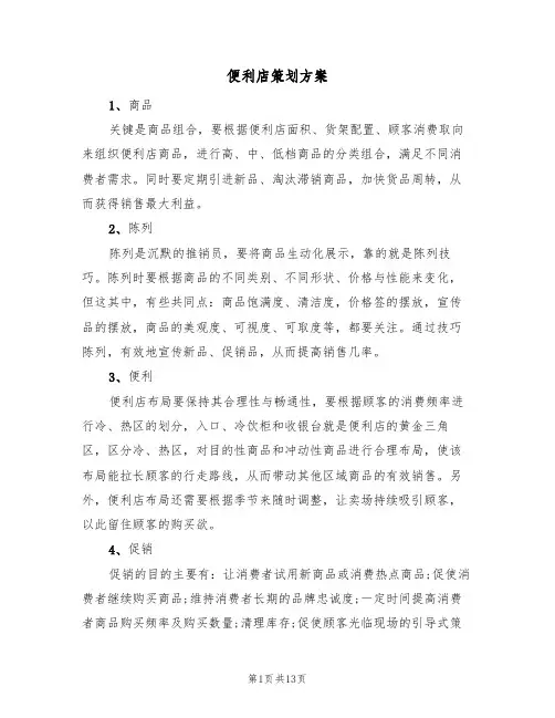 便利店策划方案(六篇)