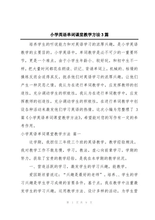 小学英语单词课堂教学方法3篇