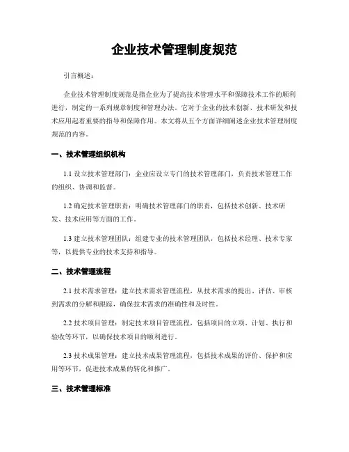企业技术管理制度规范