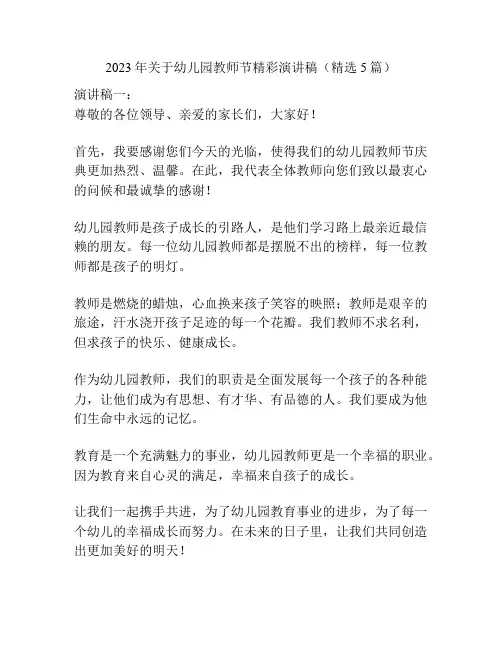 2023年关于幼儿园教师节精彩演讲稿(精选5篇)