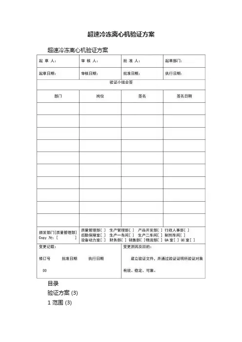 超速冷冻离心机验证方案