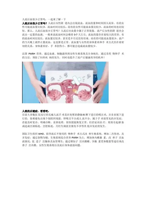人流后血很少正常吗,一起来了解一下