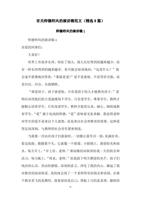有关师德师风的演讲稿范文(精选8篇)