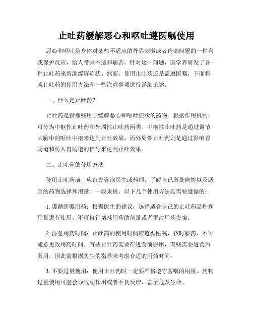 止吐药缓解恶心和呕吐遵医嘱使用