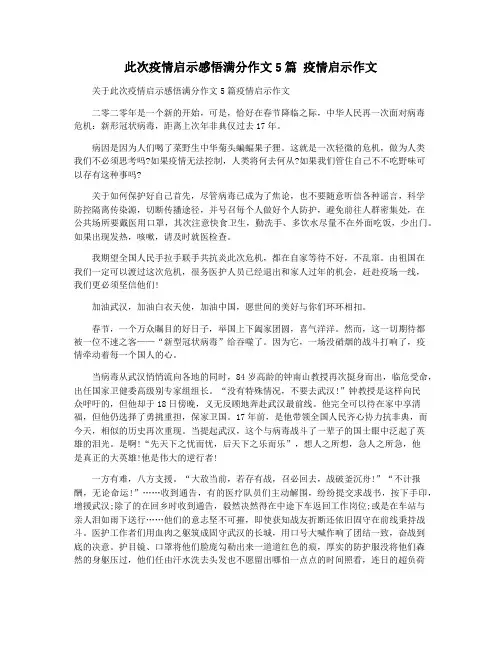 此次疫情启示感悟满分作文5篇 疫情启示作文