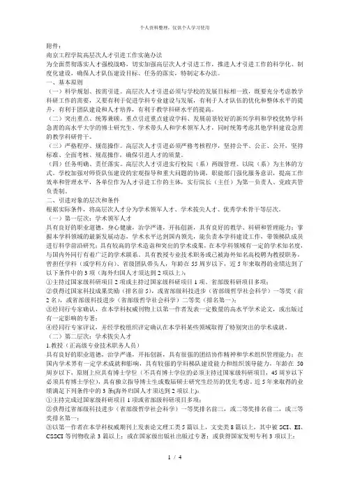 南京工程学院高层次人才引进工作实施办法[001]