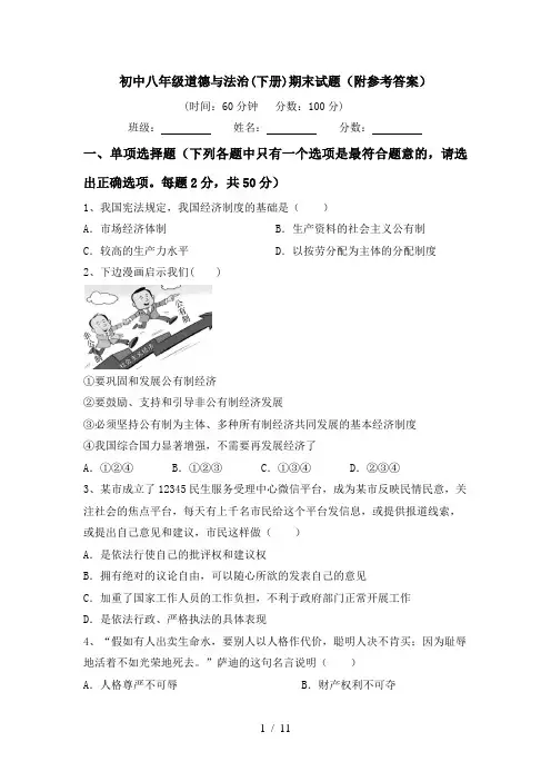初中八年级道德与法治(下册)期末试题(附参考答案)