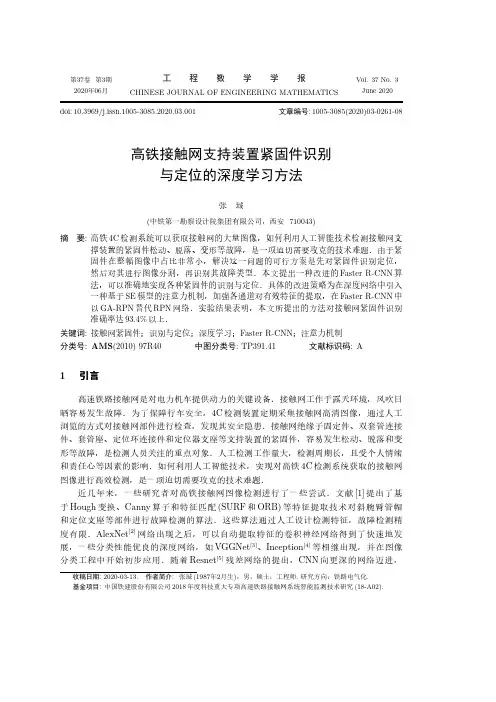 高铁接触网支持装置紧固件识别与定位的深度学习方法