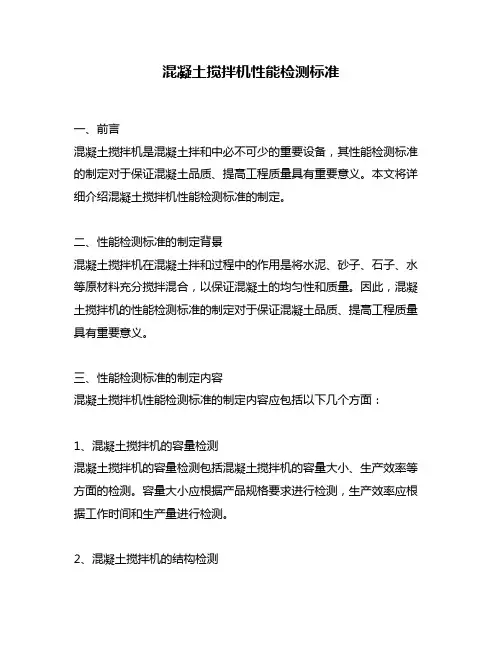 混凝土搅拌机性能检测标准