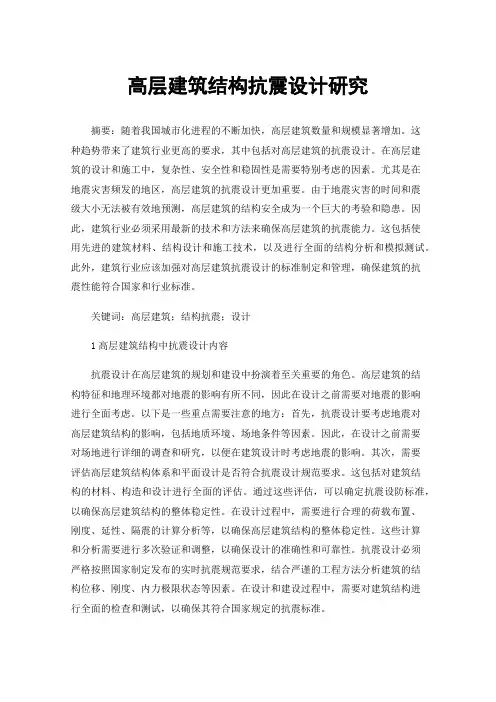 高层建筑结构抗震设计研究