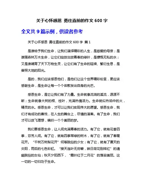 关于心怀感恩 勇往直前的作文600字