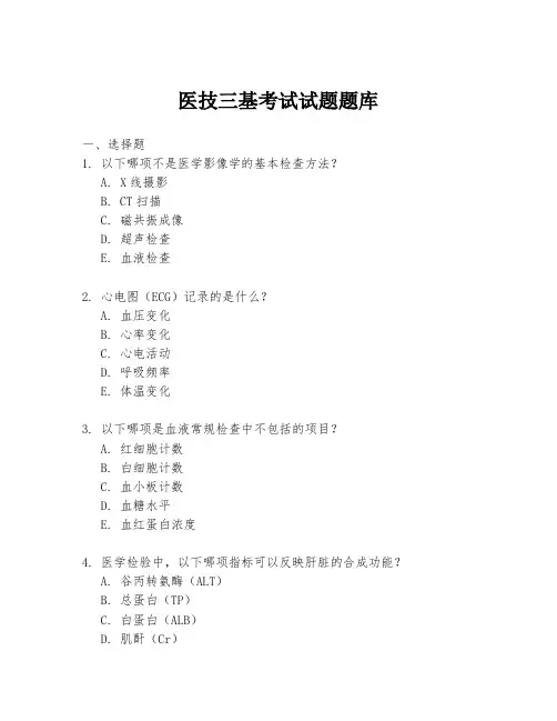 医技三基考试试题题库