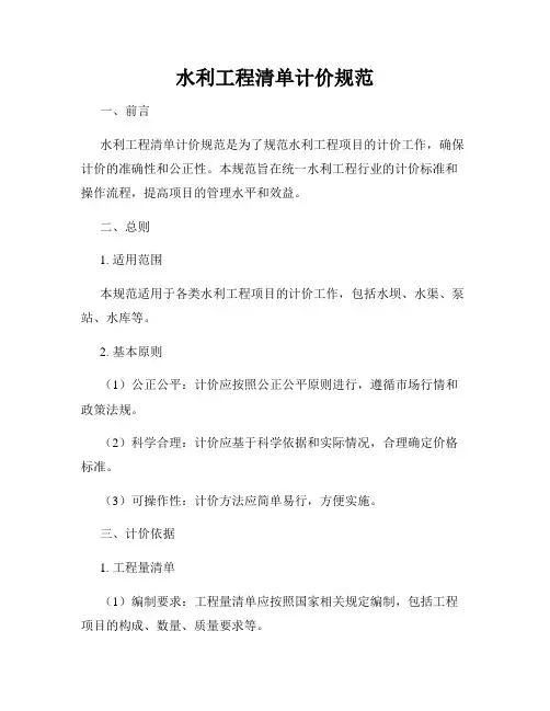 水利工程清单计价规范