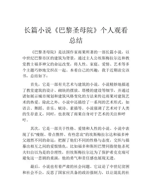 长篇小说《巴黎圣母院》个人观看总结