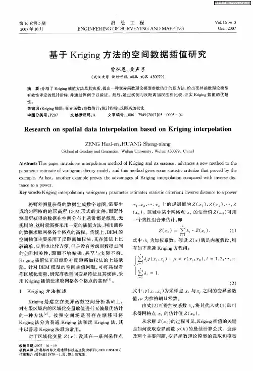 基于Kriging方法的空间数据插值研究