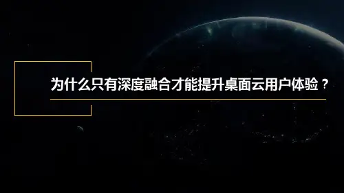 深信服桌面云价值主张及技术优势