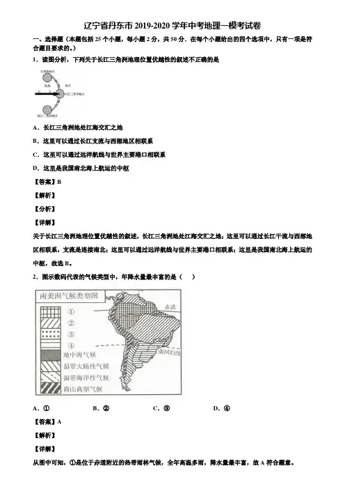 辽宁省丹东市2019-2020学年中考地理一模考试卷含解析