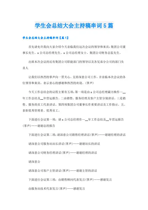 学生会总结大会主持稿串词5篇
