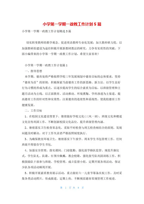 小学第一学期一政教工作计划5篇