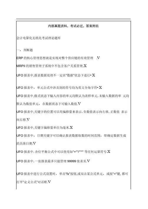 会计电算化无纸化考试理论题库判断题答案附后