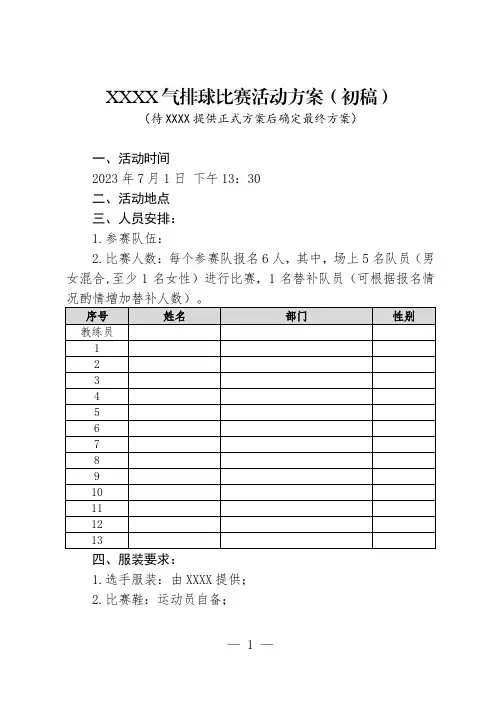 XXX公司气排球比赛活动方案