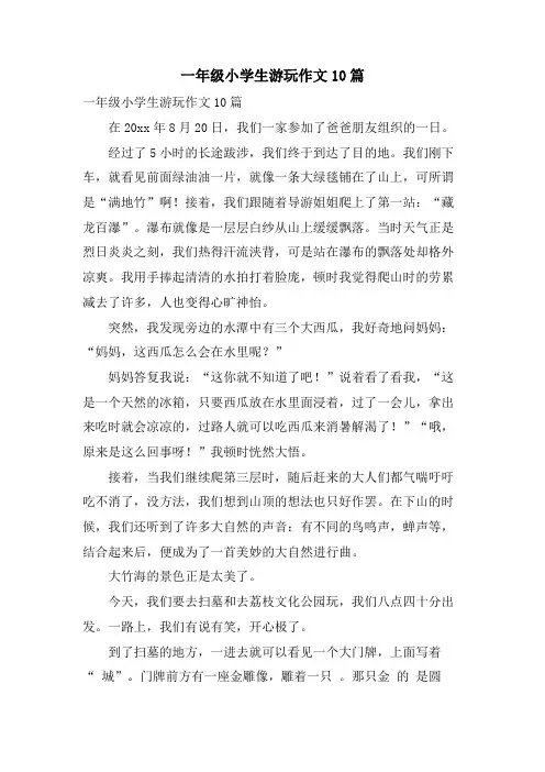 一年级小学生游玩作文10篇