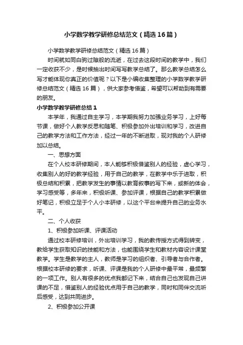 小学数学教学研修总结范文（精选16篇）