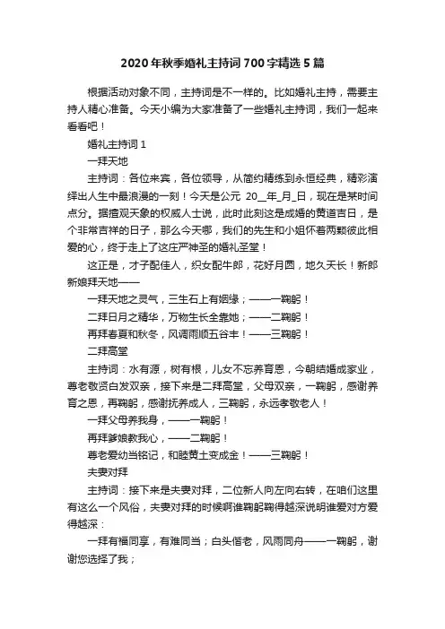 2020年秋季婚礼主持词700字精选5篇