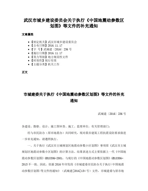 武汉市城乡建设委员会关于执行《中国地震动参数区划图》等文件的补充通知